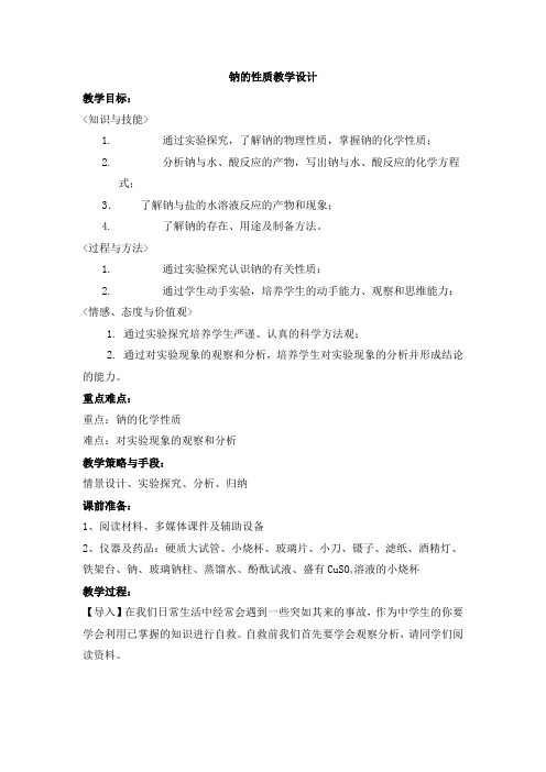 高一化学钠的性质教学设计