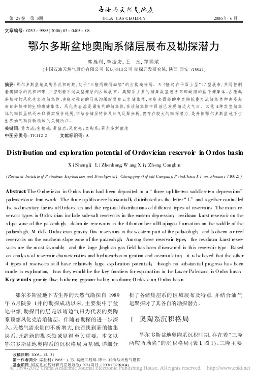鄂尔多斯盆地奥陶系储层展布及勘探潜力