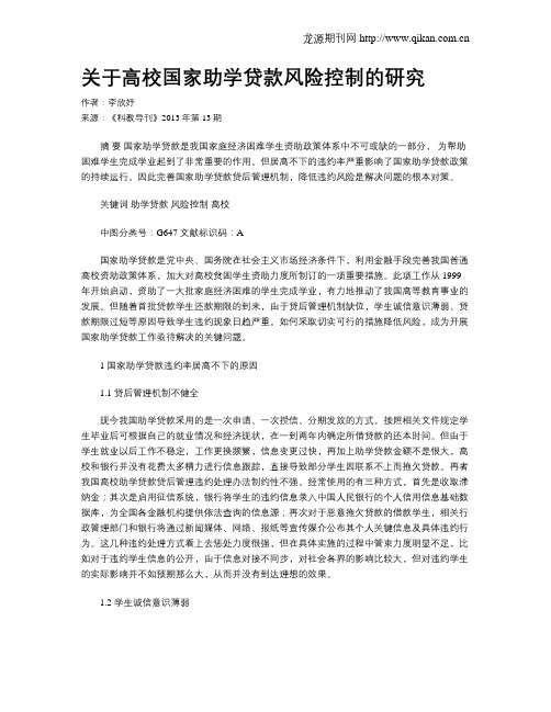 关于高校国家助学贷款风险控制的研究