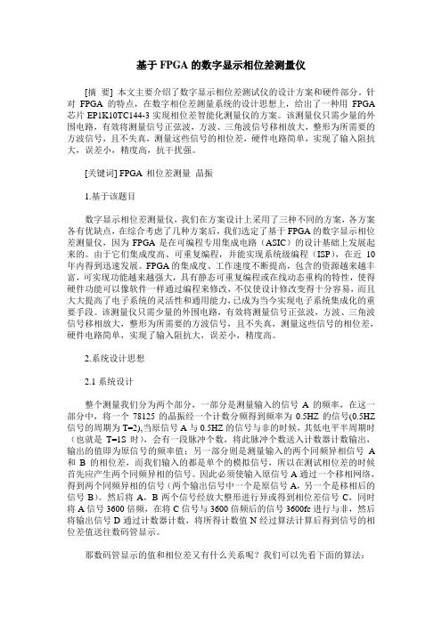 基于FPGA的数字显示相位差测量仪