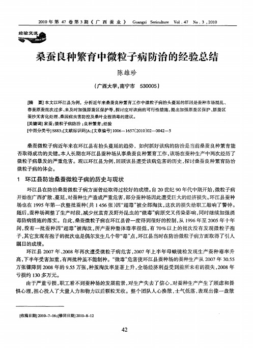 桑蚕良种繁育中微粒子病防治的经验总结
