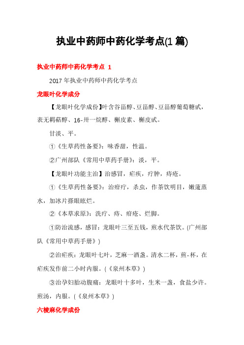 执业中药师中药化学考点(1篇)