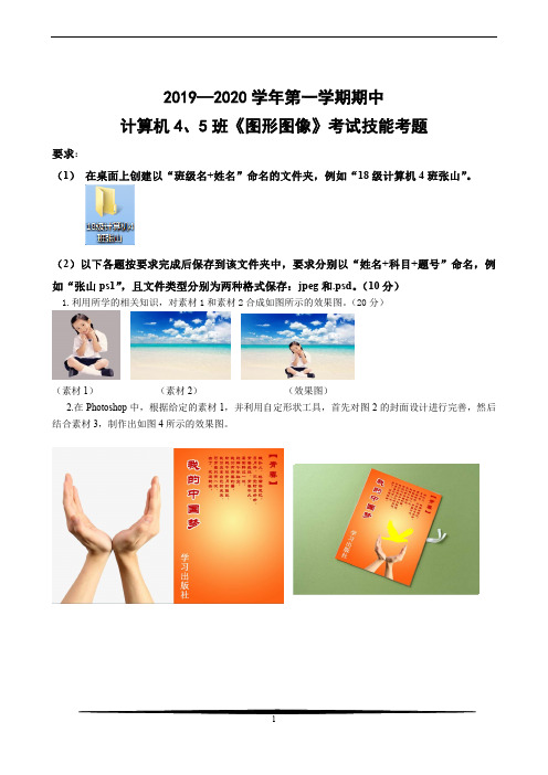 2019-2020学年第一学期中计算机4、5班《ps+flash》考试技能考题