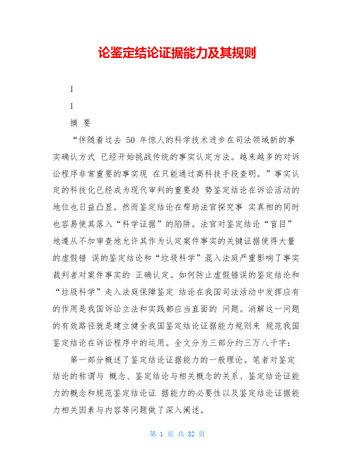 论鉴定结论证据能力及其规则