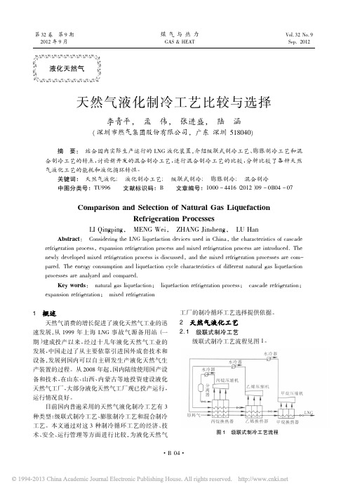 天然气液化制冷工艺比较与选择_李青平