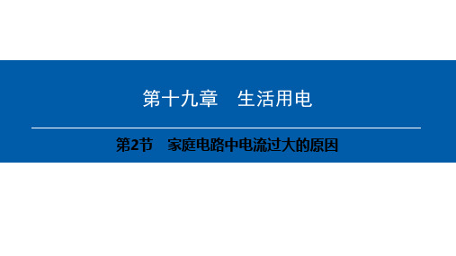 人教版物理九年级全册推荐课件 第19章-第2节 家庭电路中电流过大的原因