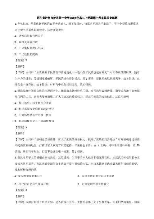 2020届四川省泸州市泸县高三上学期期中考试文综历史试题（解析版）