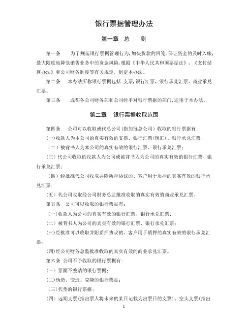 银行票据管理办法