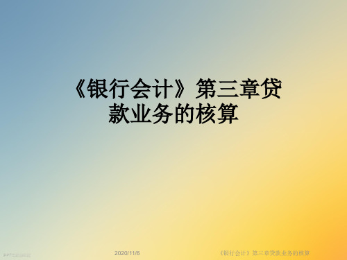 《银行会计》第三章贷款业务的核算