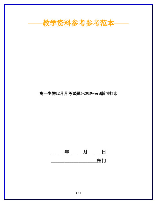 高一生物12月月考试题3-2019word版可打印
