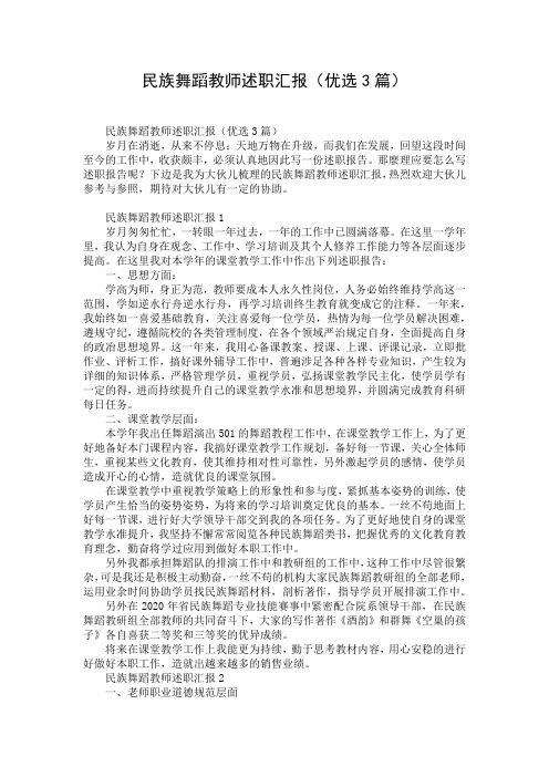民族舞蹈教师述职汇报(优选3篇)