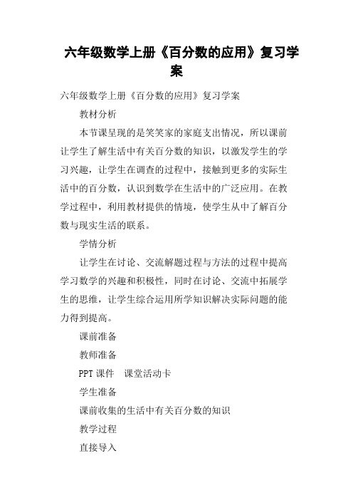 六年级数学上册《百分数的应用》复习学案