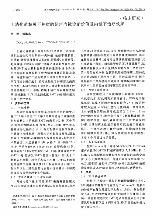 上消化道黏膜下肿瘤的超声内镜诊断价值及内镜下治疗效果