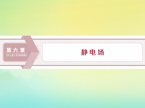 (浙江选考)2020版高考物理总复习第六章1第1节电荷守恒定律库仑定律课件