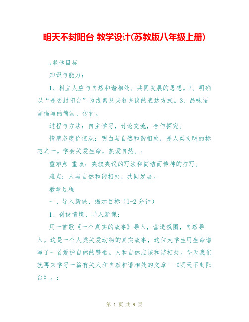 明天不封阳台 教学设计(苏教版八年级上册)