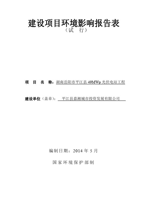 湖南岳阳市平江县49MWp 光伏电站工程