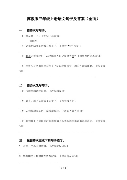 苏教版三年级上册语文句子及答案(全面)