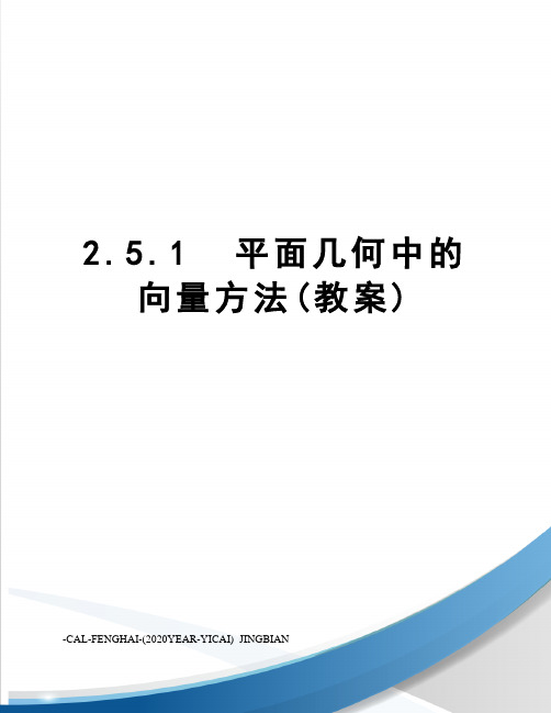 2.5.1平面几何中的向量方法(教案)