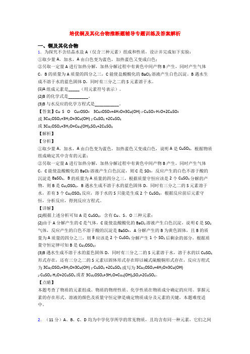 培优铜及其化合物推断题辅导专题训练及答案解析