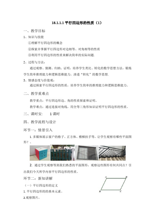 八年级下数学教案18.1.1.1平行四边形的性质(1)