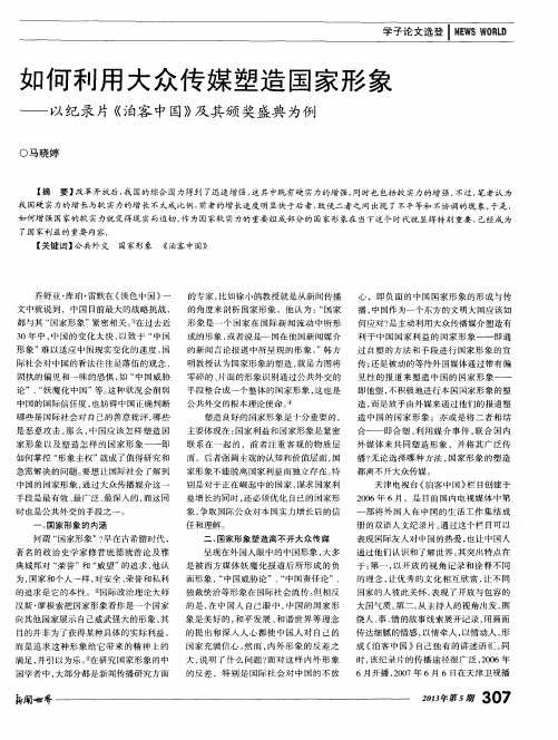 如何利用大众传媒塑造国家形象——以纪录片《泊客中国》及其颁奖盛典为例
