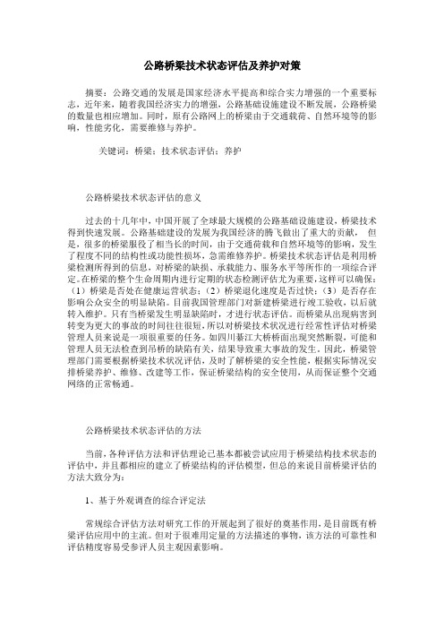 公路桥梁技术状态评估及养护对策