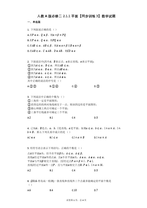 高中数学人教A版必修二_211平面【同步训练3】数学试题(有答案)