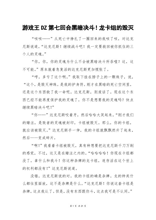 游戏王DZ第七回合黑暗决斗!龙卡组的毁灭_高三作文
