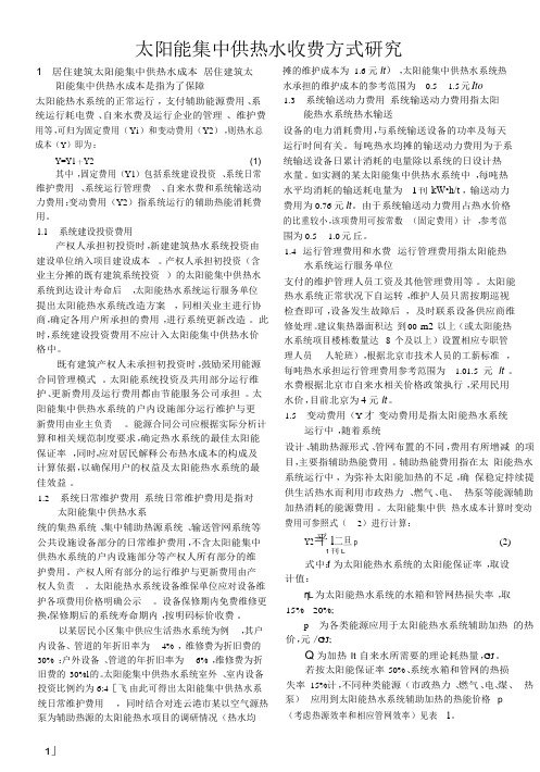 太阳能集中供热水收费标准