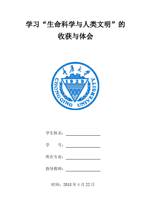 生命科学与人类 期末报告
