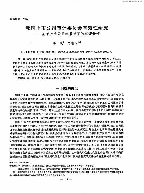 我国上市公司审计委员会有效性研究——基于上市公司年报补丁的实证分析