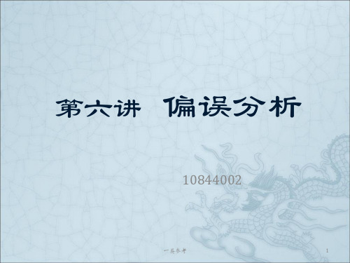对外汉语概论教学资料-偏误分析(仅供借鉴)