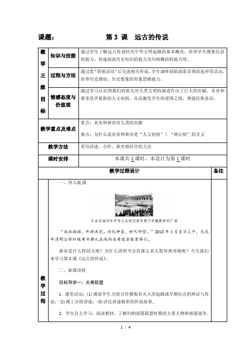 第3课 远古的传说(表格式)教案-2020-2021学年部编版历史七年级上册