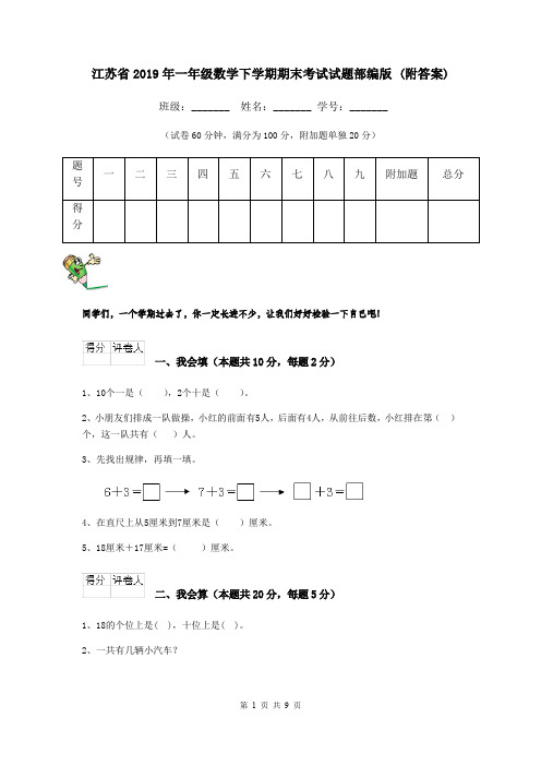 江苏省2019年一年级数学下学期期末考试试题部编版 (附答案)