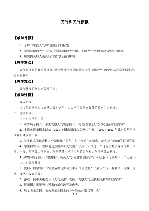 粤人版七年级地理上册：4.1 天气和天气预报  教案