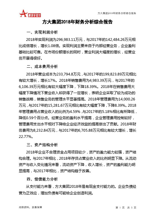 方大集团2018年财务分析结论报告-智泽华