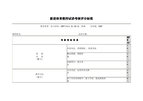 新进体育教师试讲考核评分标准2