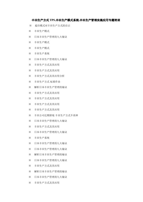 丰田生产方式TPS,丰田生产模式系统,丰田生产管理实施应用专题培训