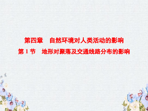 通用版2019版高考地理一轮复习第4章自然环境对人类活动的影响第1节地形对聚落及交通线路分布的影响课件湘教