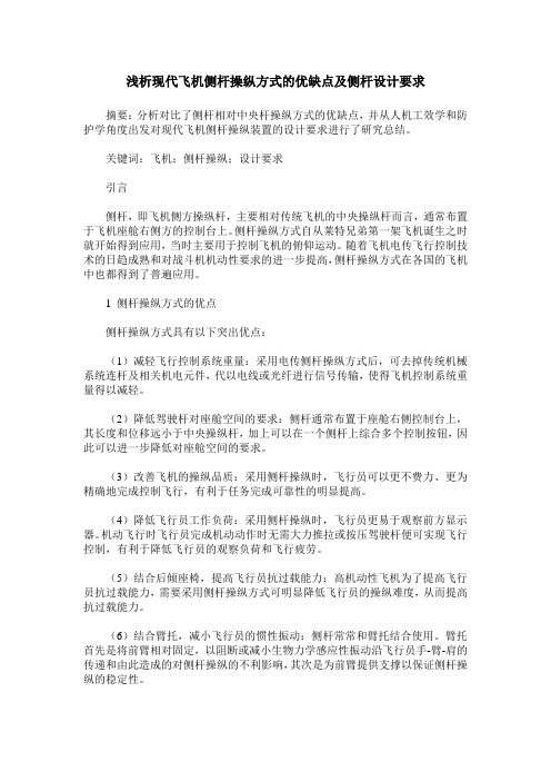 浅析现代飞机侧杆操纵方式的优缺点及侧杆设计要求