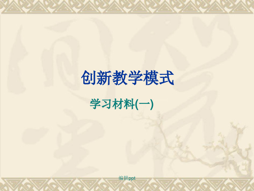 《创新教学模式》