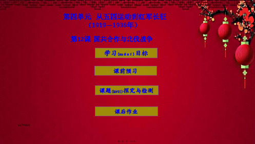 八年级历史上册 第4单元 从五四运动到红军长征第12课 国共与北伐战争课件 级上册历史课件