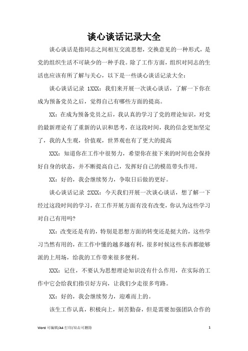 谈心谈话记录大全(精编版)