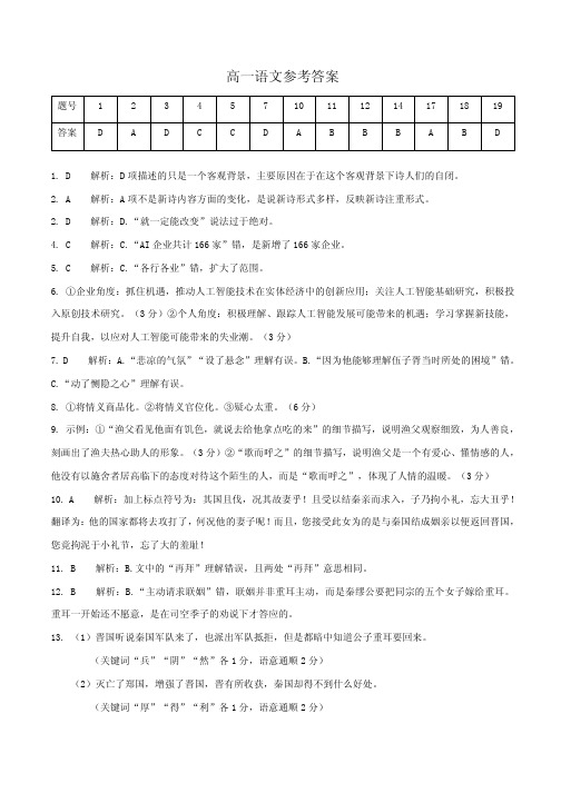 陕西省安康市2019-2020学年高一上学期期中考试语文试题答案