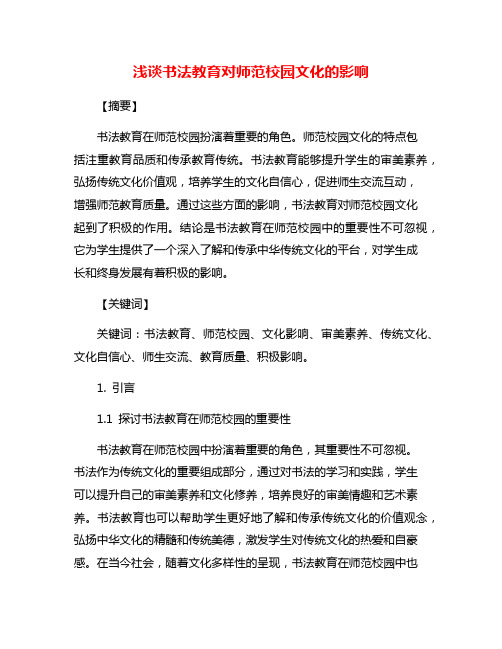 浅谈书法教育对师范校园文化的影响