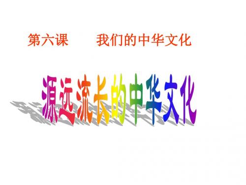 高二政治源远流长的中华文化