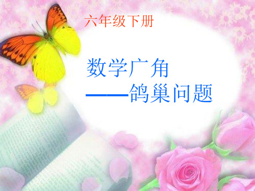 六年级下册数学课件数学广角鸽巢问题人教版(共18页)PPT
