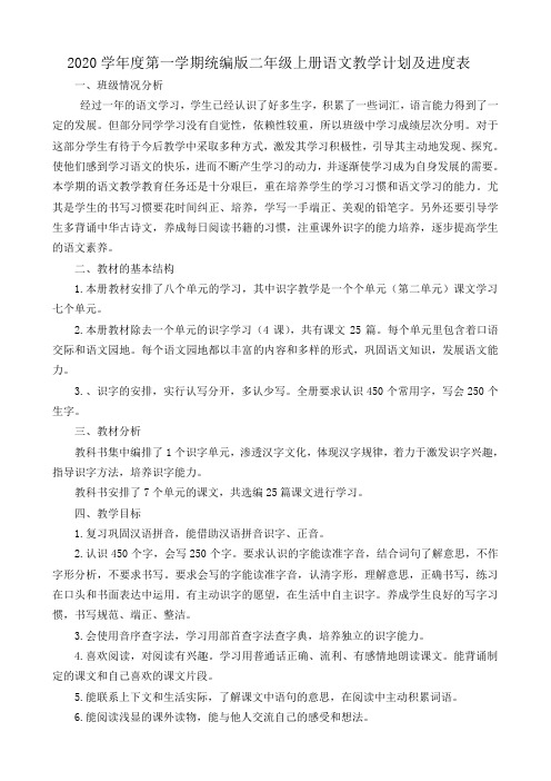 2020学年度上学期统编版二年级上册语文教学计划及进度表