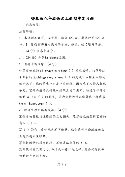 鄂教版八年级语文上册期中复习题-精选文档