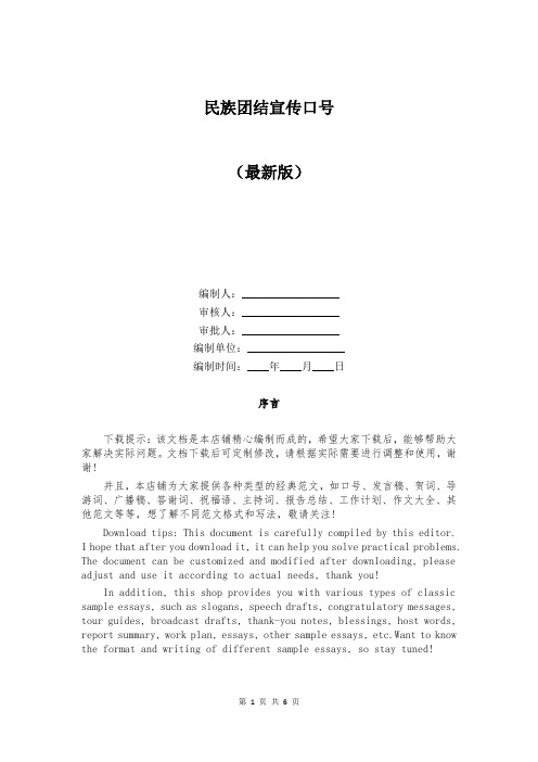 民族团结宣传口号